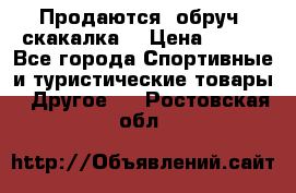 Продаются: обруч, скакалка  › Цена ­ 700 - Все города Спортивные и туристические товары » Другое   . Ростовская обл.